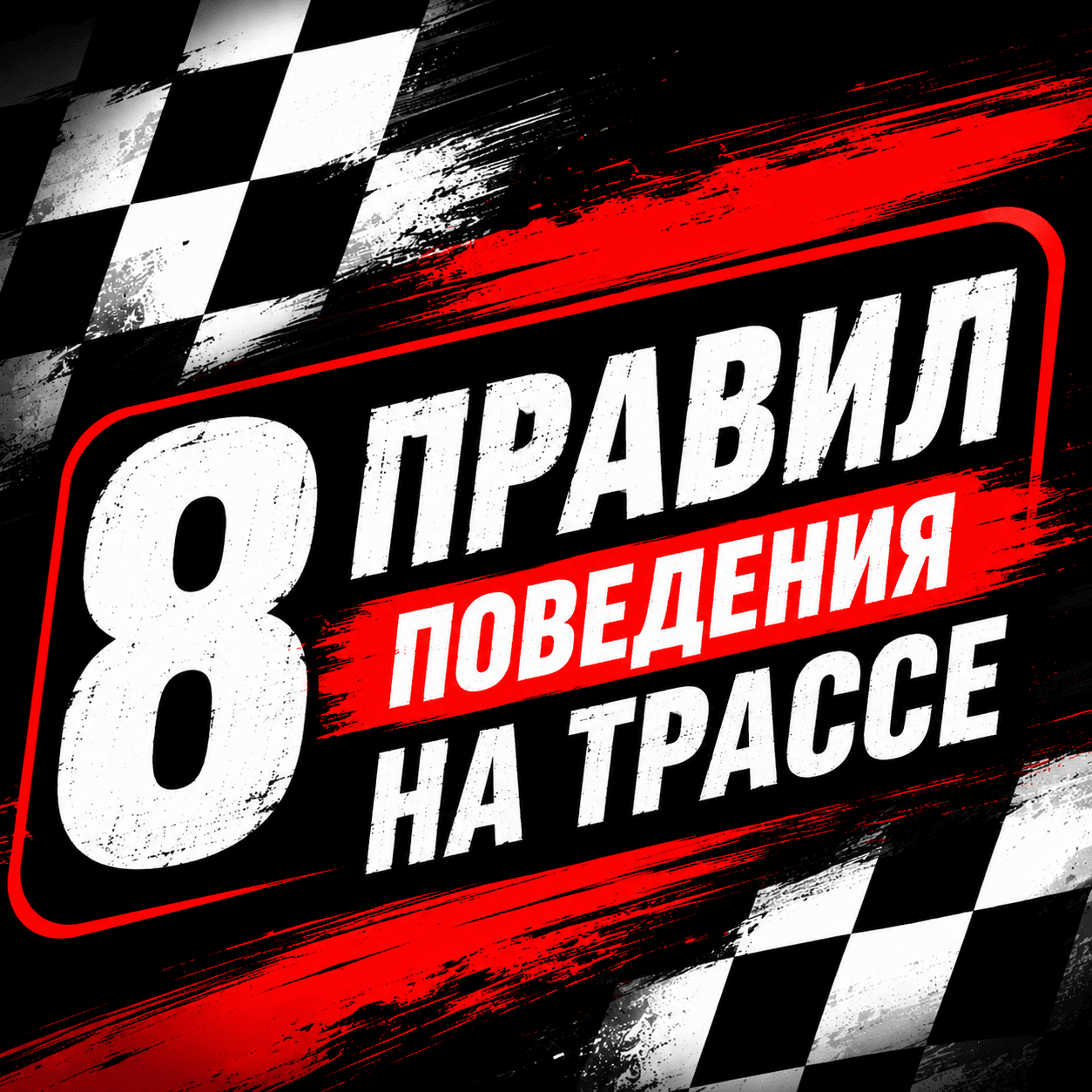 8 правил безопасности на трассе