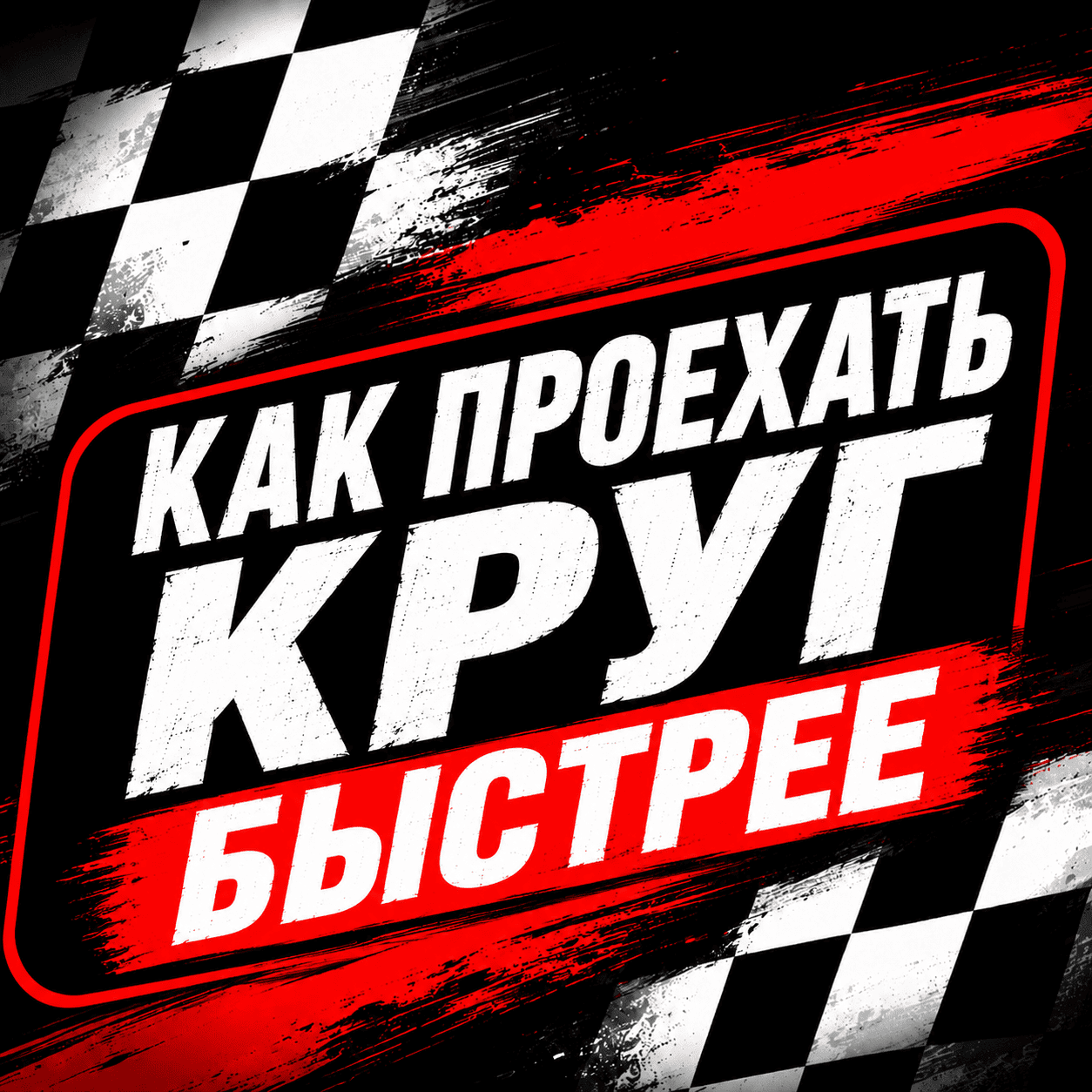 Техника прохождения поворотов