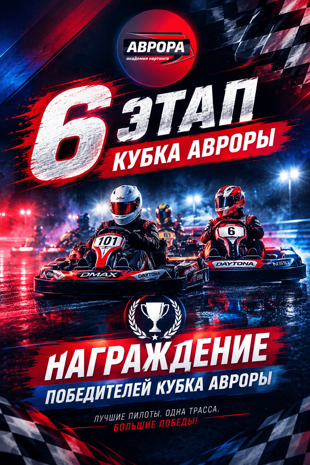 6-й этап любительских соревнований