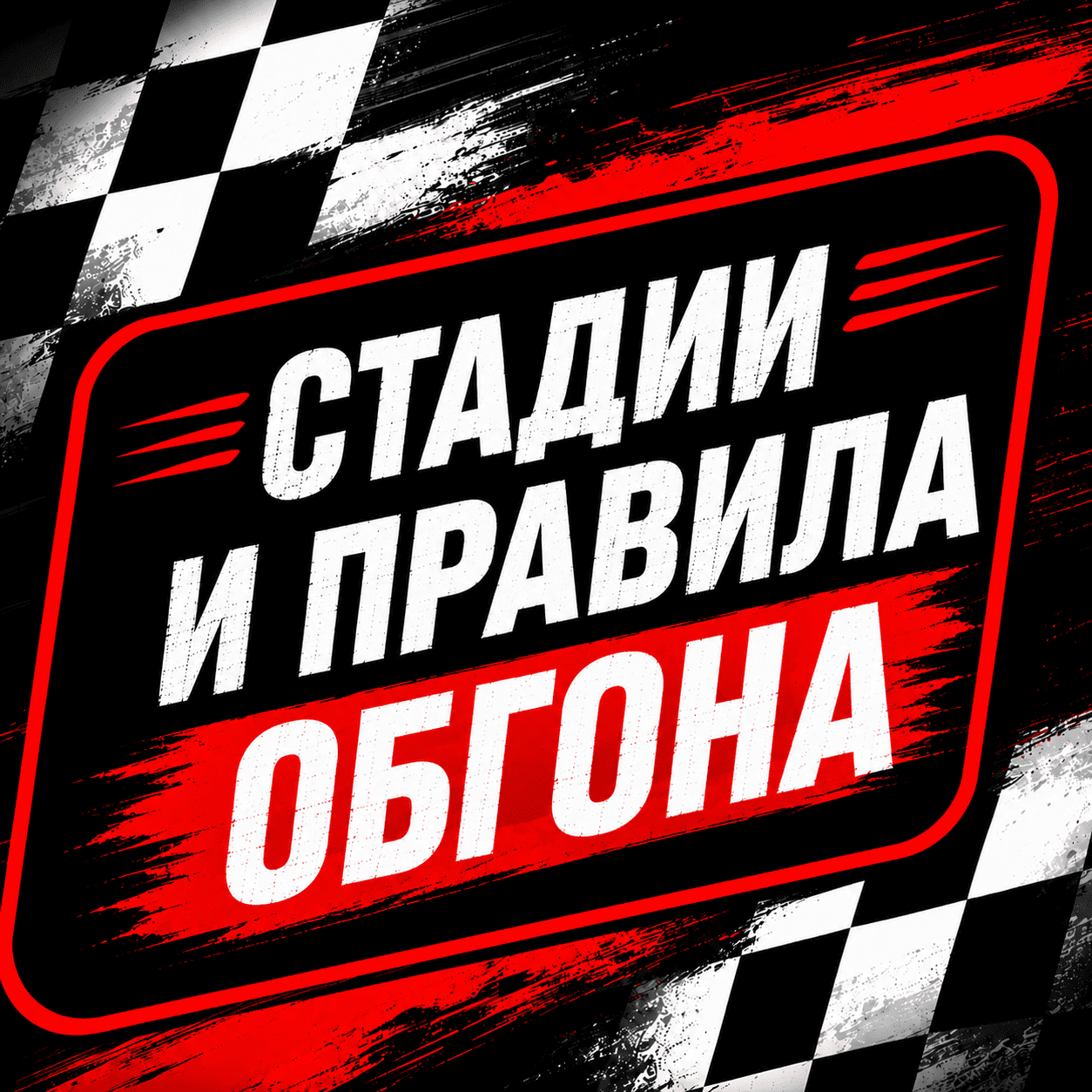 Стадии и правила обгона